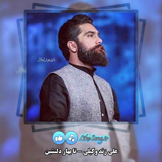 دانلود آهنگ علی زند وکیلی تا بهار دلنشین 10 دانلود آهنگ علی زند وکیلی تا بهار دلنشین